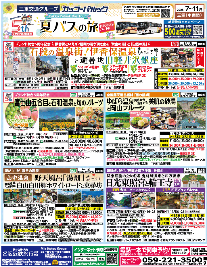 2025年 夏バスの旅 ダイジェスト版パート2 (7-11月)（三重中南勢版）1