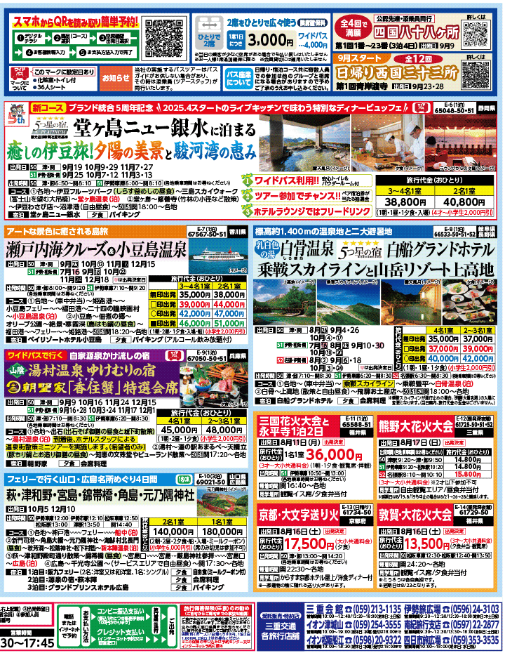 2025年 夏バスの旅 ダイジェスト版パート2 (7-11月)（三重中南勢版）2