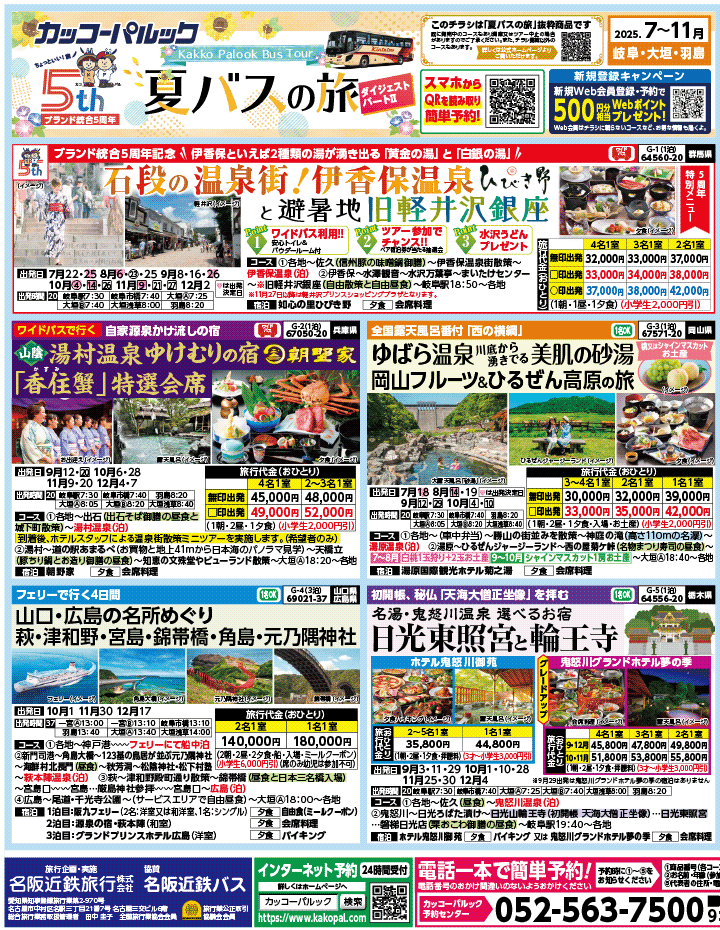 2025年 夏バスの旅 ダイジェスト版パート2 (7-11月)（岐阜版）1