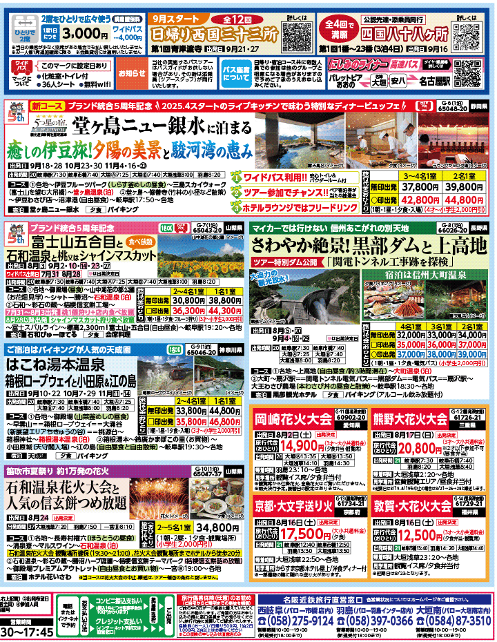 2025年 夏バスの旅 ダイジェスト版パート2 (7-11月)（岐阜版）2