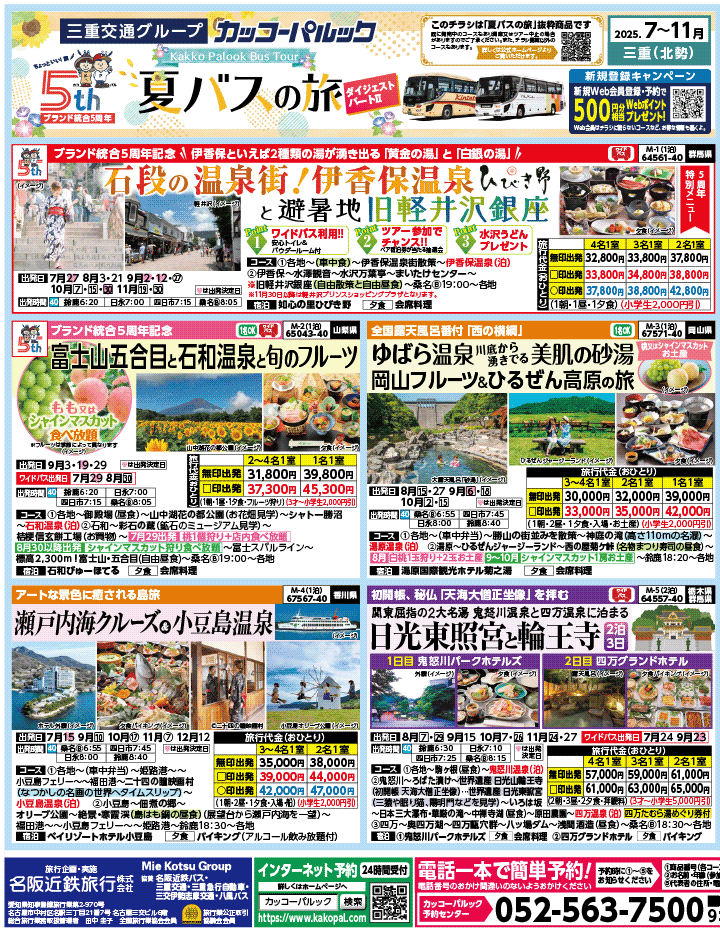 2025年 夏バスの旅 ダイジェスト版パート2 (7-11月)（三重北勢版）1