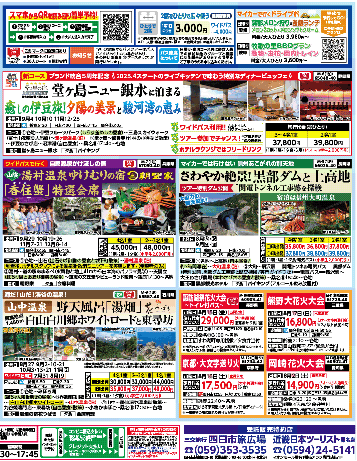 2025年 夏バスの旅 ダイジェスト版パート2 (7-11月)（三重北勢版）2