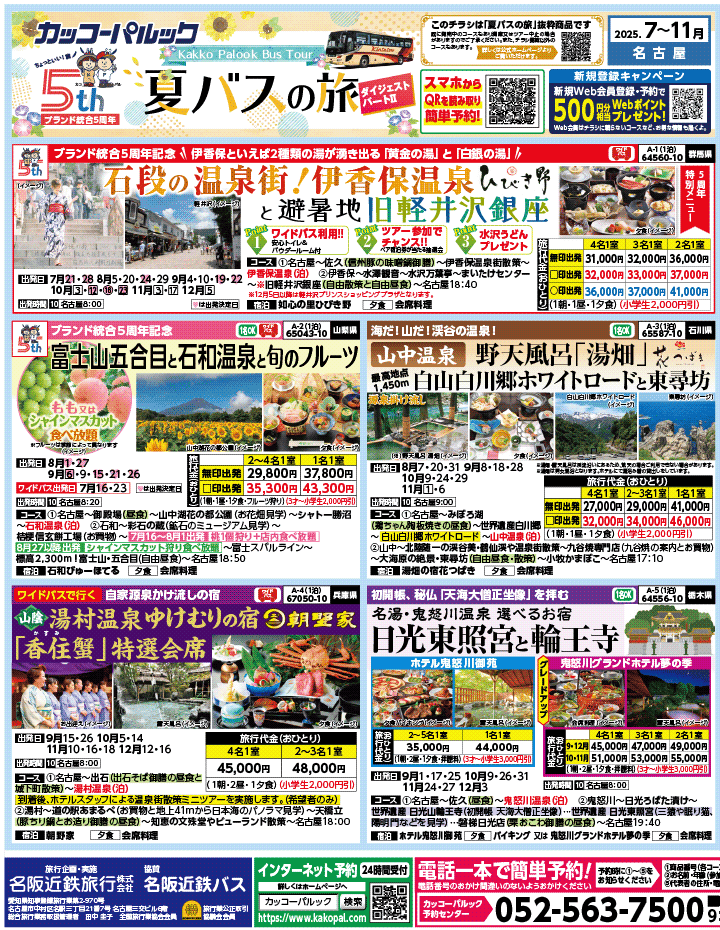 2025年 夏バスの旅 ダイジェスト版パート2 (7-11月)（名古屋版）1