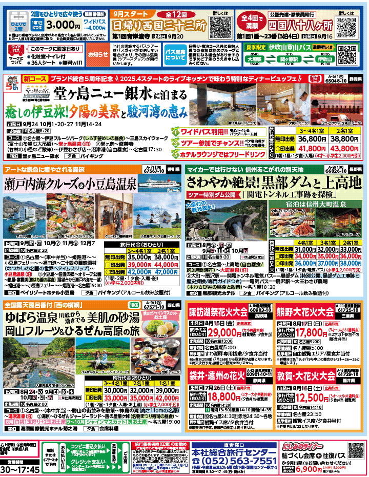 2025年 夏バスの旅 ダイジェスト版パート2 (7-11月)（名古屋版）2