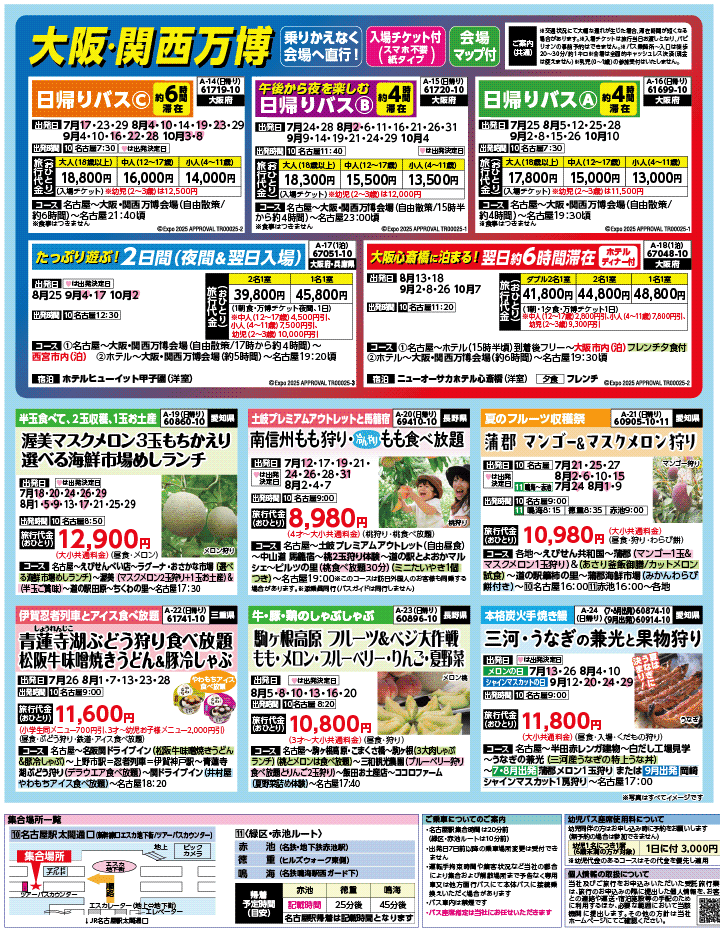 2025年 夏バスの旅 ダイジェスト版パート2 (7-11月)（名古屋版）3