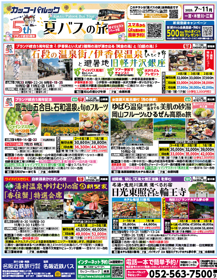 2025年 夏バスの旅 ダイジェスト版パート2 (7-11月)（江南一宮版）1
