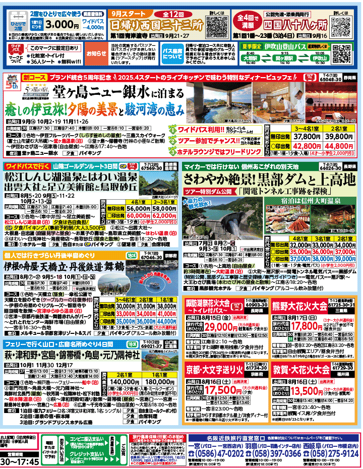 2025年 夏バスの旅 ダイジェスト版パート2 (7-11月)（江南一宮版）2