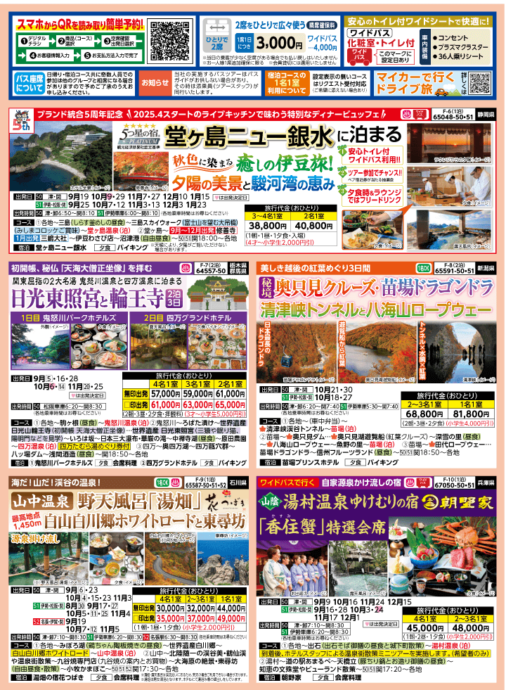2025年 秋バスの旅 (8-12月)／三重中南勢版 [2]