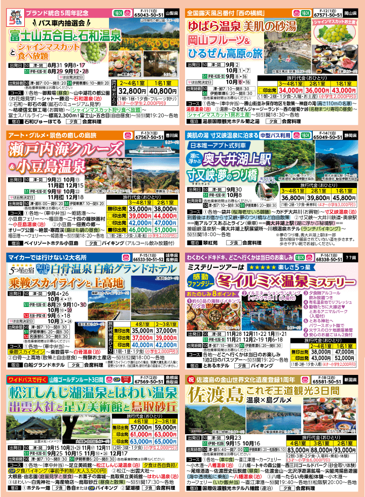 2025年 秋バスの旅 (8-12月)／三重中南勢版 [3]