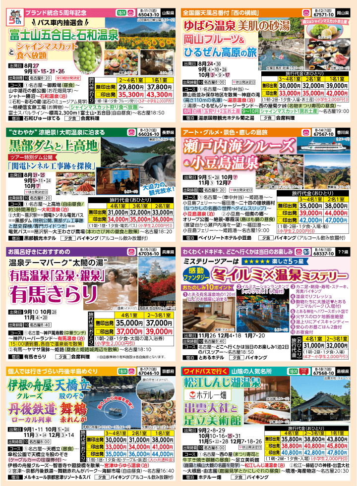 2025年 秋バスの旅 (8-12月)／名古屋・表 [3]