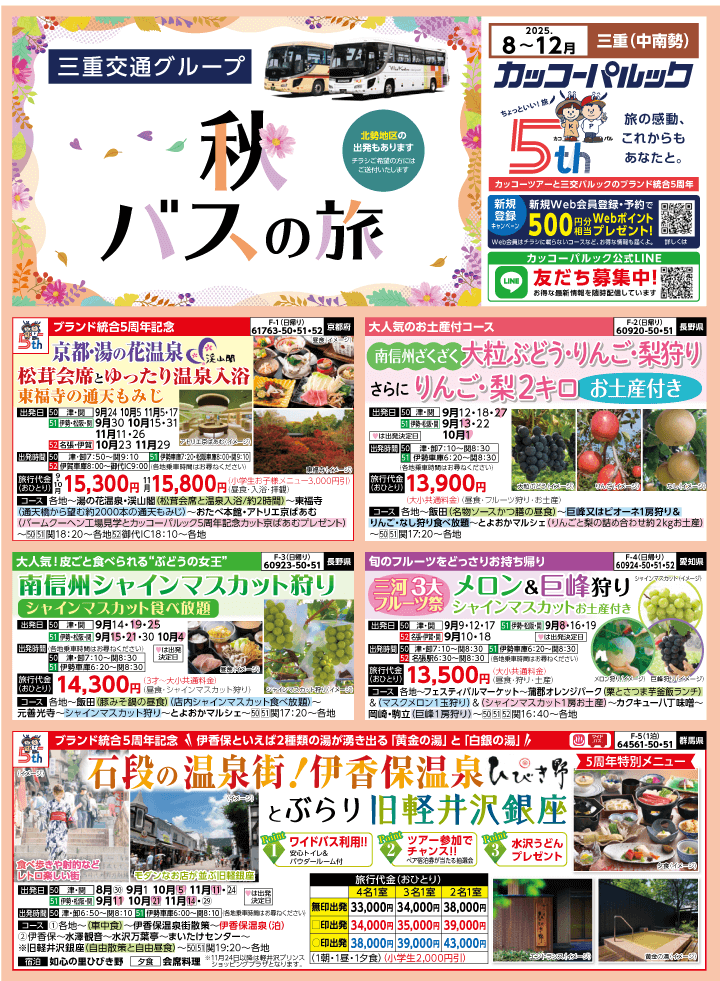 2025年 秋バスの旅 (8-12月)／三重中南勢版 [1]