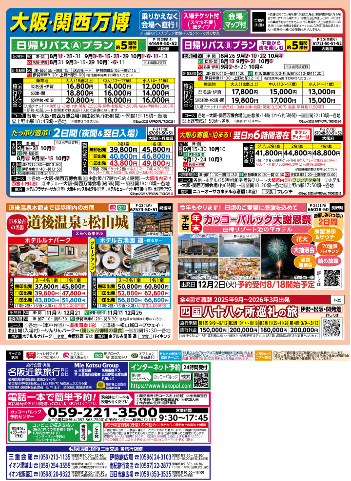 2025年 秋バスの旅 (8-12月)／三重中南勢版 [4]