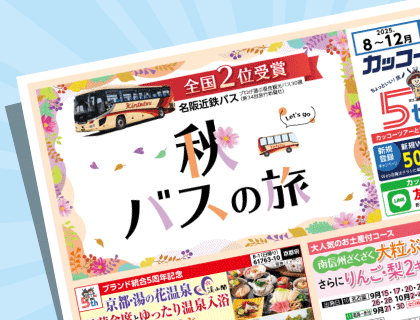2025年 秋バスの旅