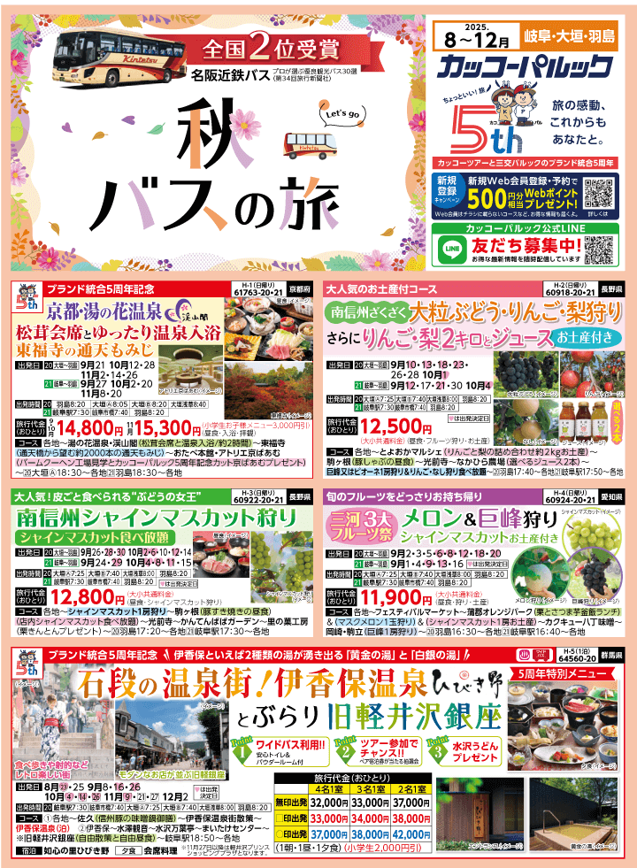 2025年 秋バスの旅 (8-12月)／岐阜[1]