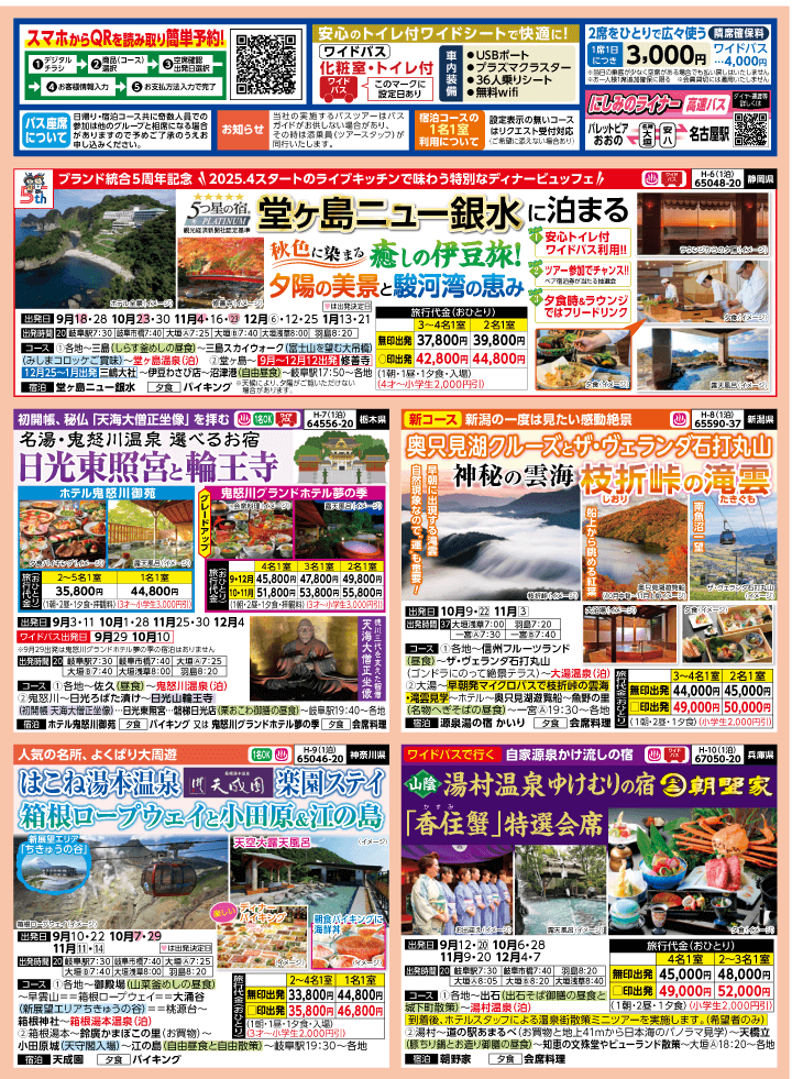 2025年 秋バスの旅 (8-12月)／岐阜版2