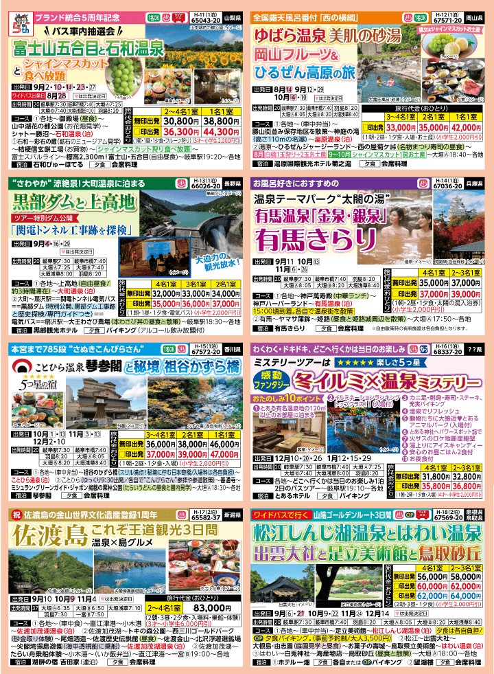 2025年 秋バスの旅 (8-12月)／岐阜版3