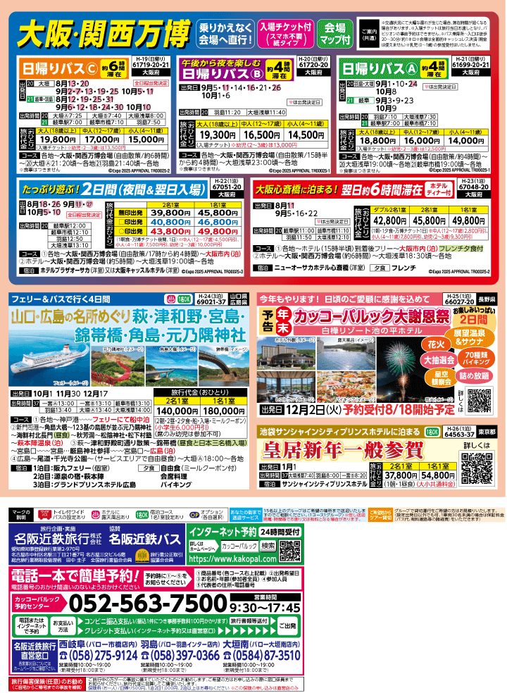 2025年 秋バスの旅 (8-12月)／岐阜版4
