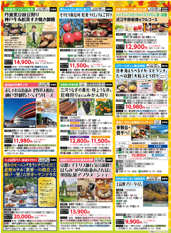 2025年 秋バスの旅 (8-12月)／岐阜版5