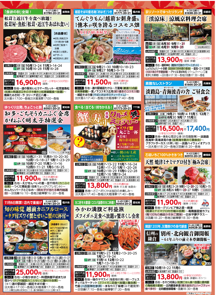 2025年 秋バスの旅 (8-12月)／岐阜版6