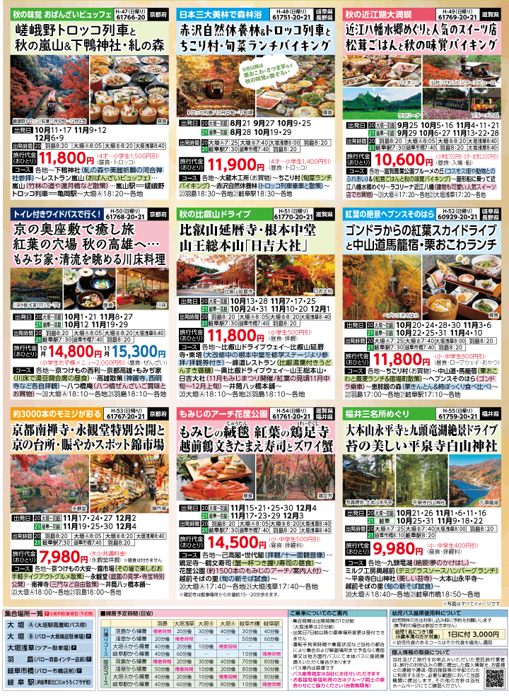 2025年 秋バスの旅 (8-12月)／岐阜版7
