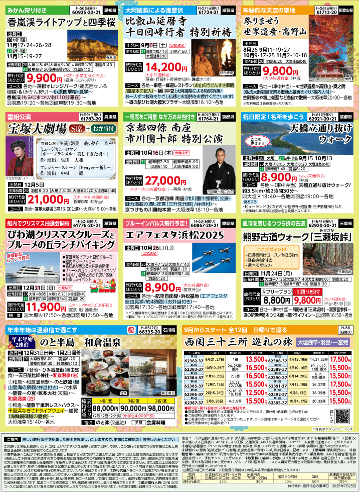 2025年 秋バスの旅 (8-12月)／岐阜版8