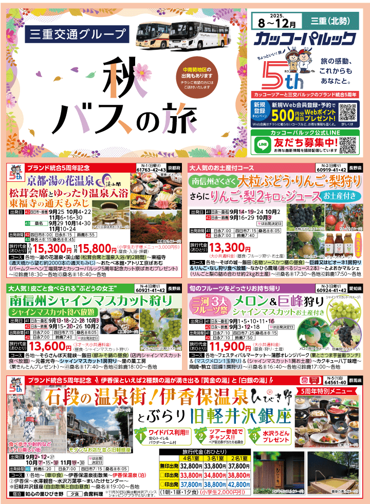 2025年 秋バスの旅 (8-12月)／三重北勢版 [1]