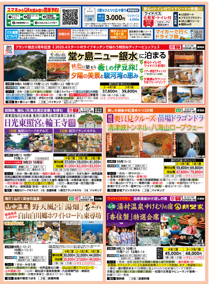 2025年 秋バスの旅 (8-12月)／（三重北勢版）2