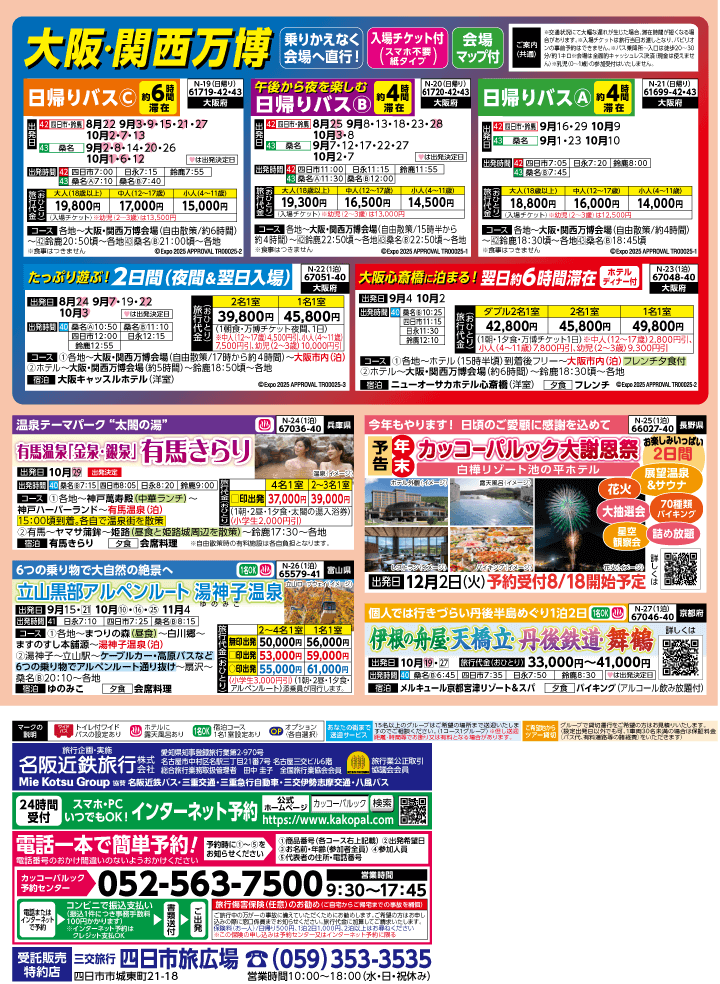 2025年 秋バスの旅 (8-12月)／（三重北勢版）4