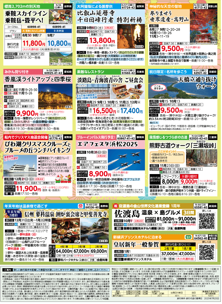 2025年 秋バスの旅 (8-12月)／（三重北勢版）8