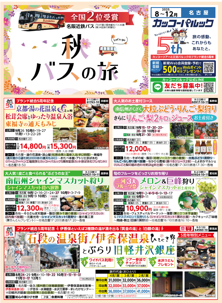 2025年 秋バスの旅 (8-12月)／名古屋・表 [1]