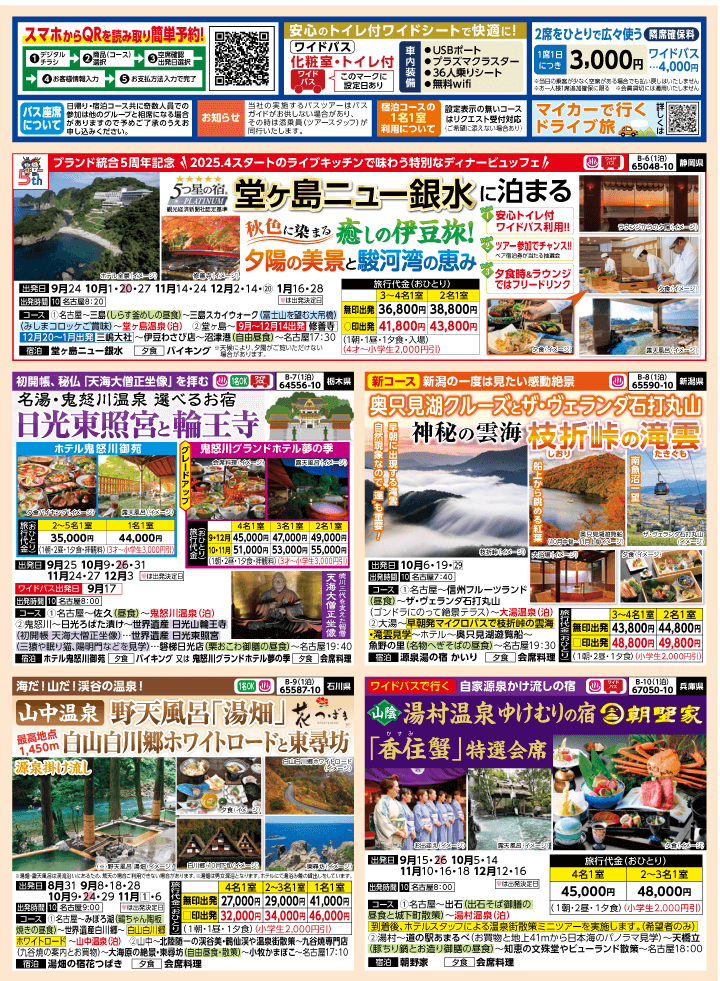 2025年 秋バスの旅 (8-12月)／名古屋・表 [2]