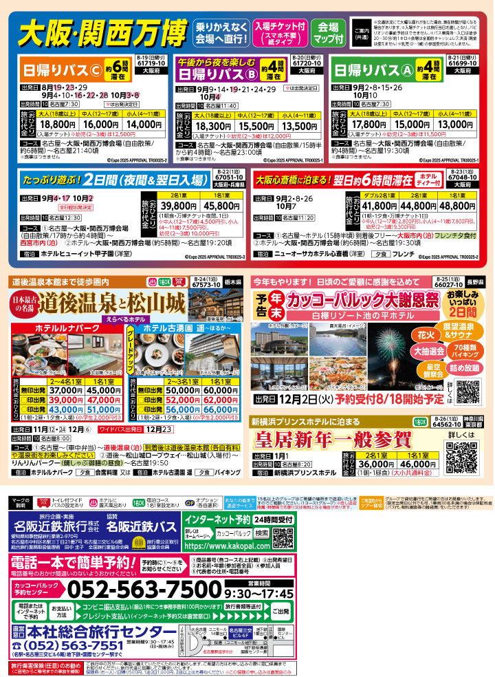 2025年 秋バスの旅 (8-12月)／名古屋・表 [4]