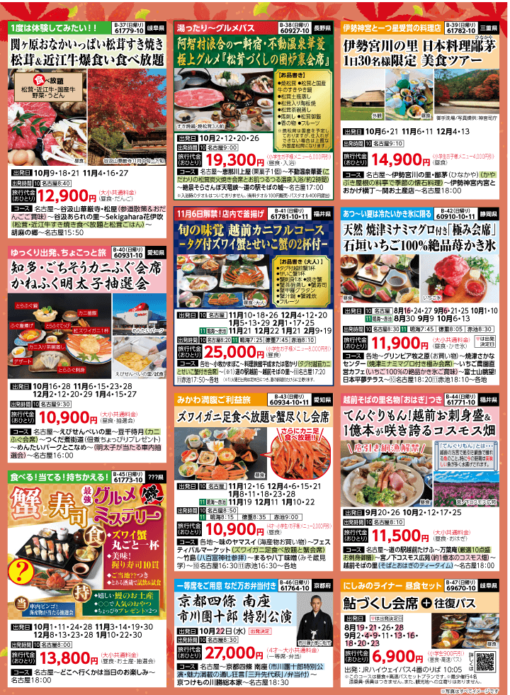 2025年 秋バスの旅 (8-12月)／名古屋・表 [6]