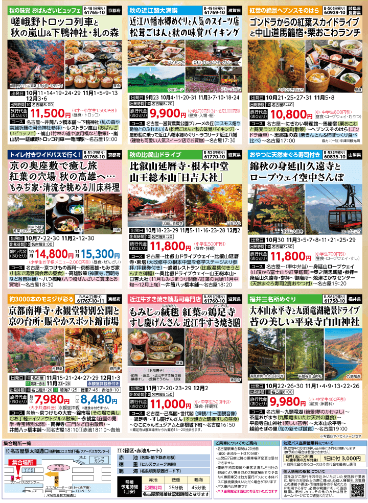 2025年 秋バスの旅 (8-12月)／名古屋・表 [7]