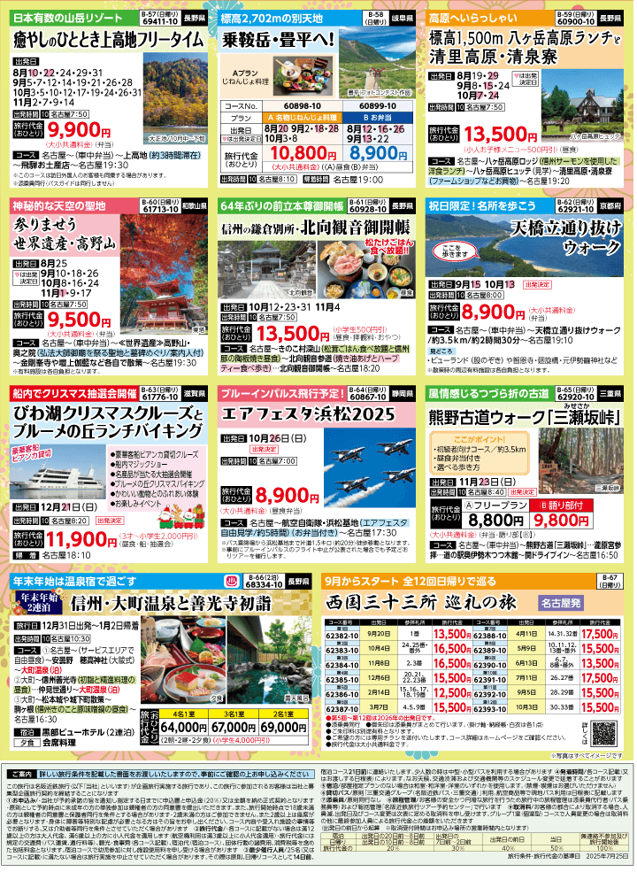 2025年 秋バスの旅 (8-12月)／名古屋・表 [8]