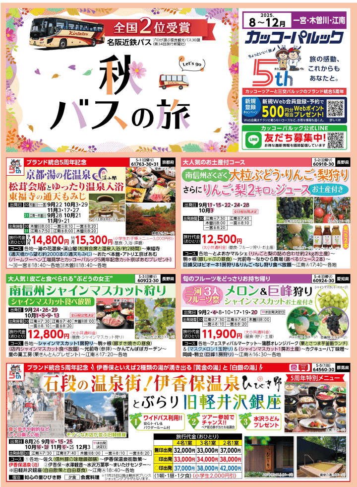 2025年 秋バスの旅 (8-12月)／江南一宮版 [1]