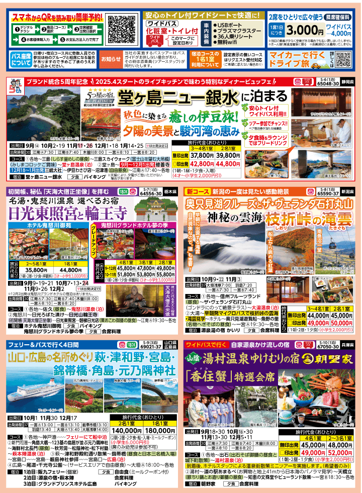 2025年 秋バスの旅 (8-12月)／（江南一宮版）2