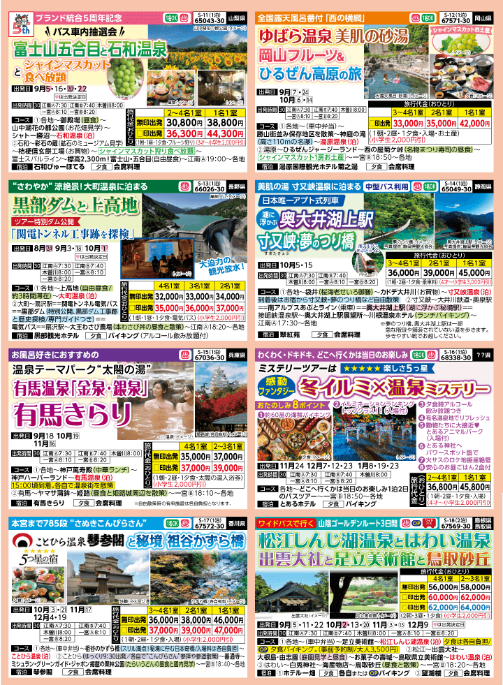 2025年 秋バスの旅 (8-12月)／（江南一宮版）3