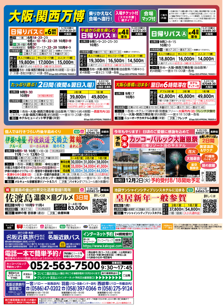 2025年 秋バスの旅 (8-12月)／（江南一宮版）4