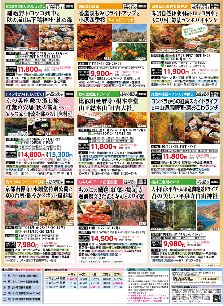 2025年 秋バスの旅 (8-12月)／（江南一宮版）7