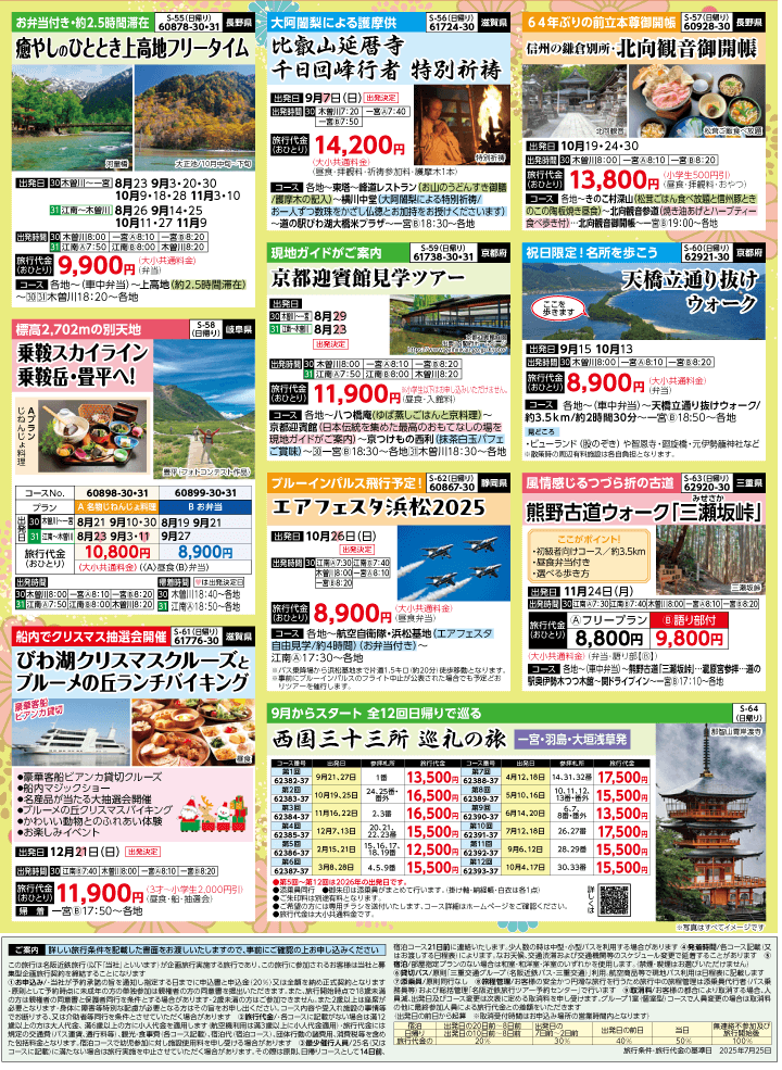 2025年 秋バスの旅 (8-12月)／（江南一宮版）8