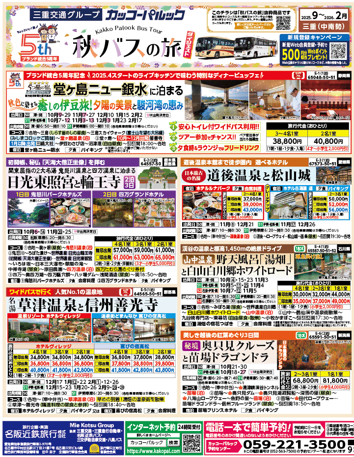 2025年 秋バスの旅 ダイジェスト版 (9-2月)（三重中南勢版）1