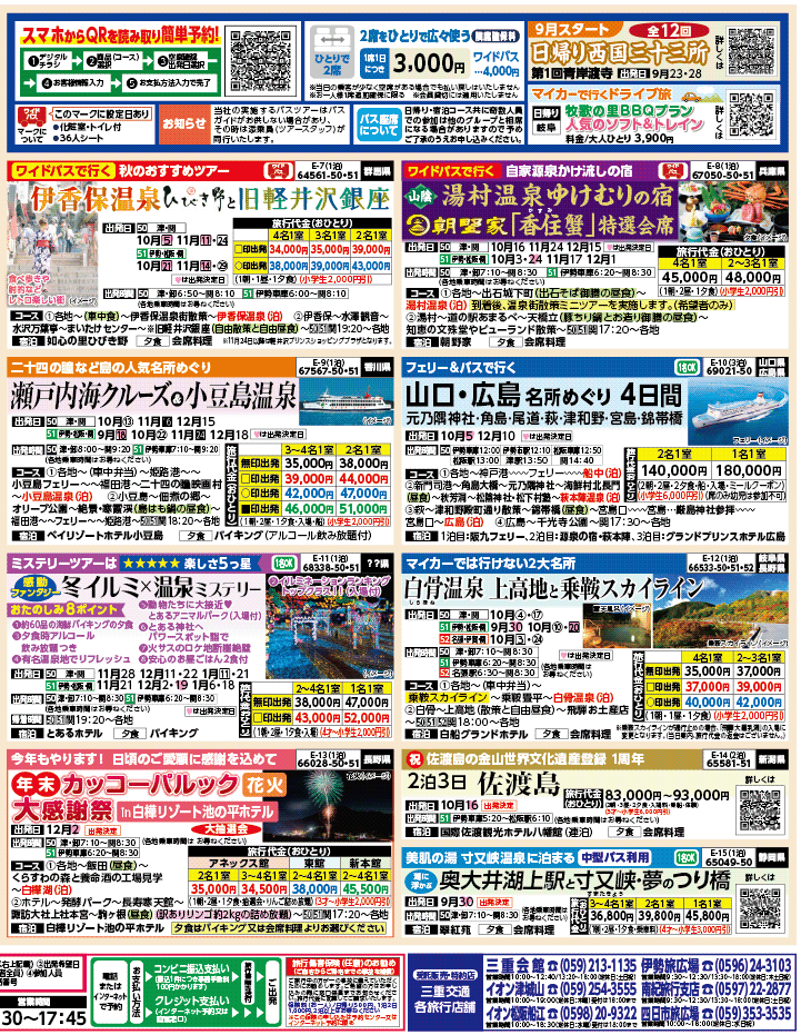2025年 秋バスの旅 ダイジェスト版 (9-2月)（三重中南勢版）2
