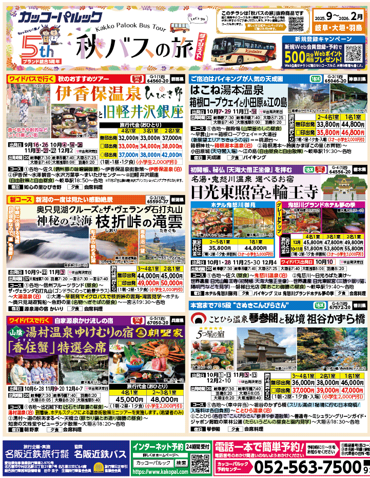 2025年 秋バスの旅 ダイジェスト版 (9-2月)（岐阜版）1