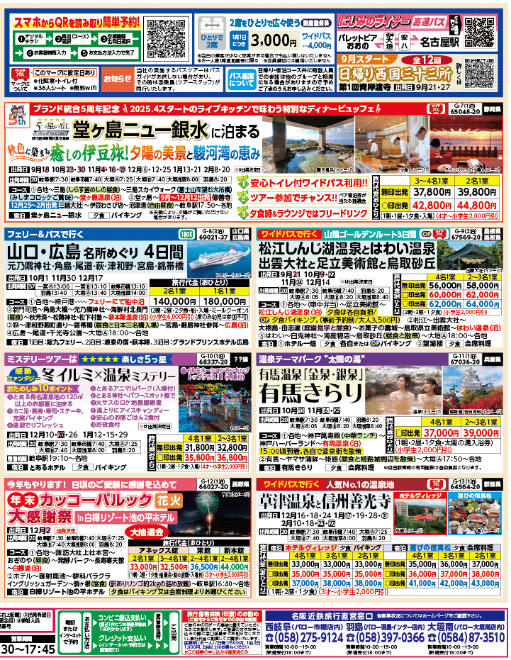2025年 秋バスの旅 ダイジェスト版 (9-2月)（岐阜版）2