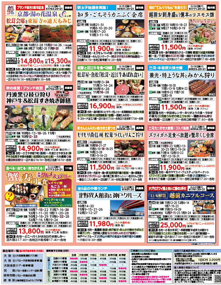 2025年 秋バスの旅 ダイジェスト版 (9-2月)（岐阜版）3