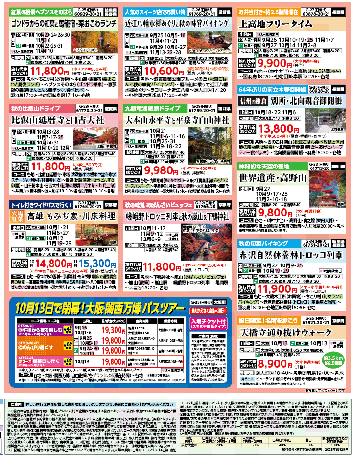2025年 秋バスの旅 ダイジェスト版 (9-2月)（岐阜版）4