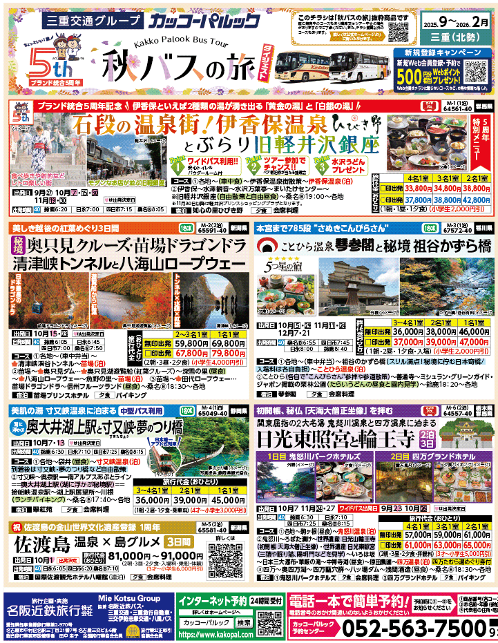 2025年 秋バスの旅 ダイジェスト版 (9-2月)（三重北勢版）1