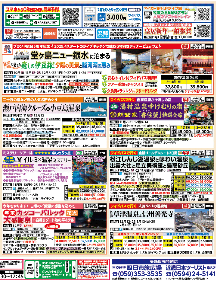 2025年 秋バスの旅 ダイジェスト版 (9-2月)（三重北勢版）2
