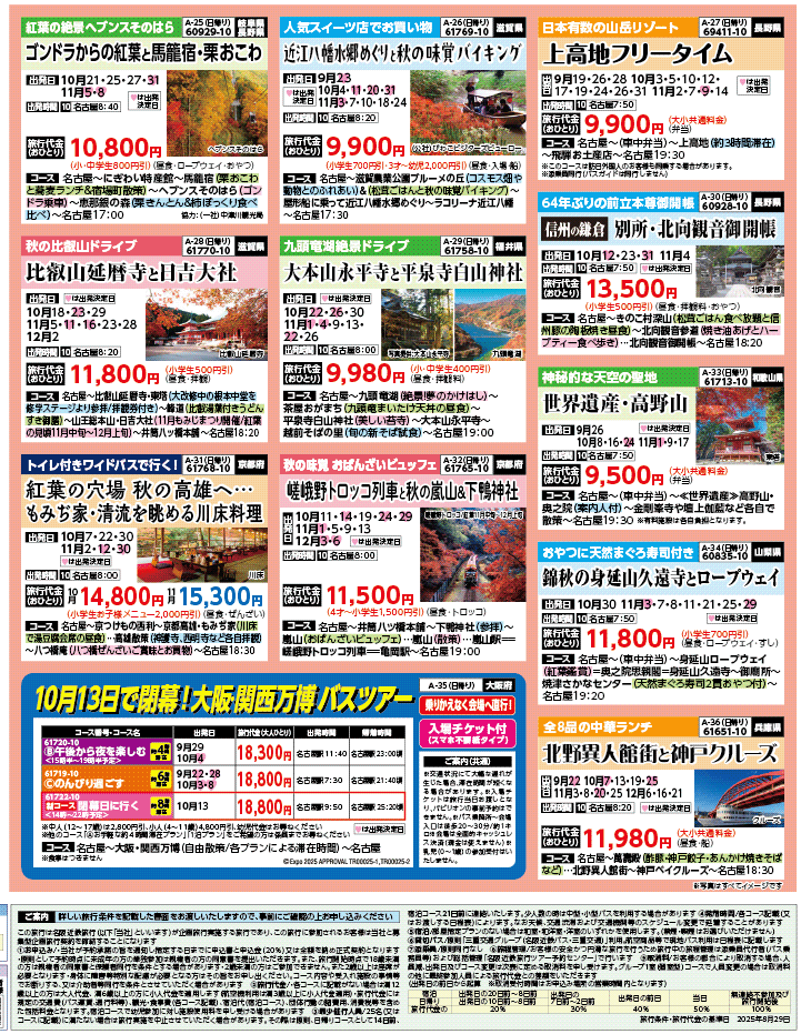 2025年 秋バスの旅 ダイジェスト版 (9-2月)（名古屋版）4